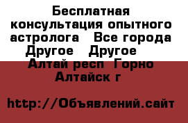 Бесплатная консультация опытного астролога - Все города Другое » Другое   . Алтай респ.,Горно-Алтайск г.